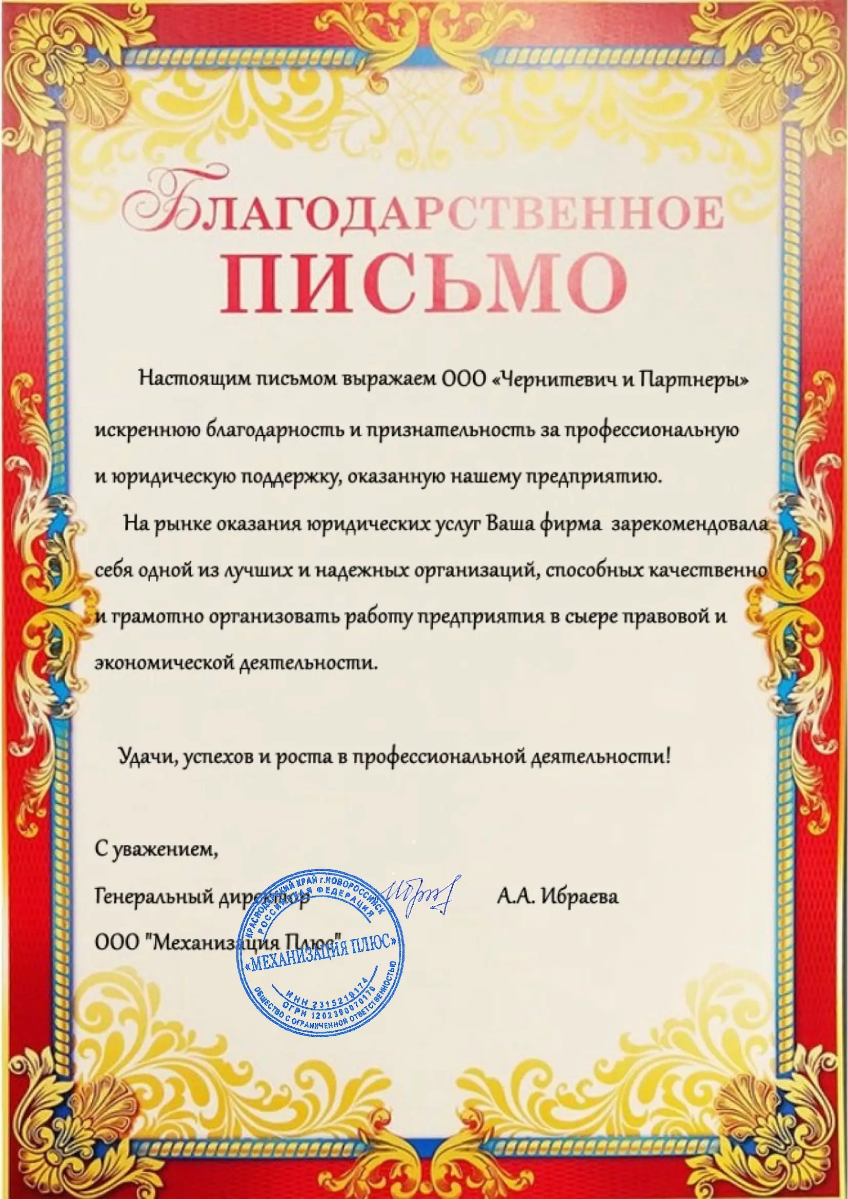 Благодарственное письмо ООО 